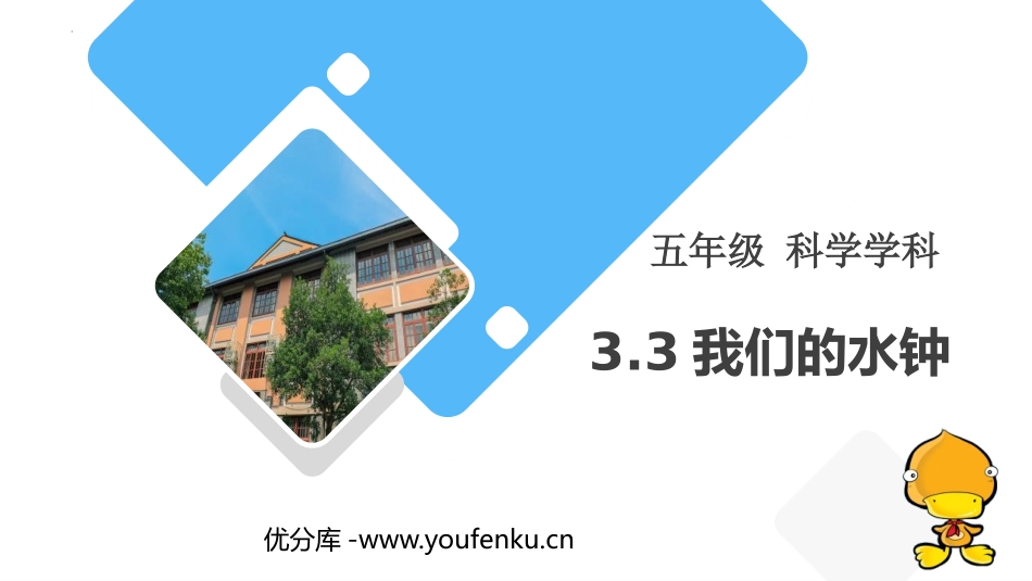 《我们的水钟》PPT课件[教科版五年级科学上册]_第1页