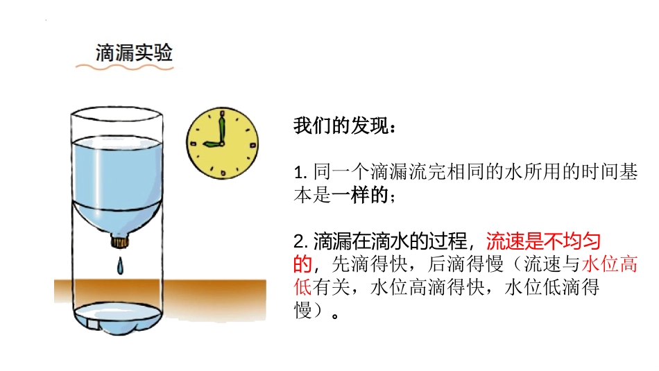 《我们的水钟》PPT课件[教科版五年级科学上册]_第2页