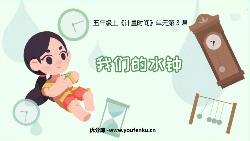 《我们的水钟》PPT课件[教科版五年级科学上册]_第1页