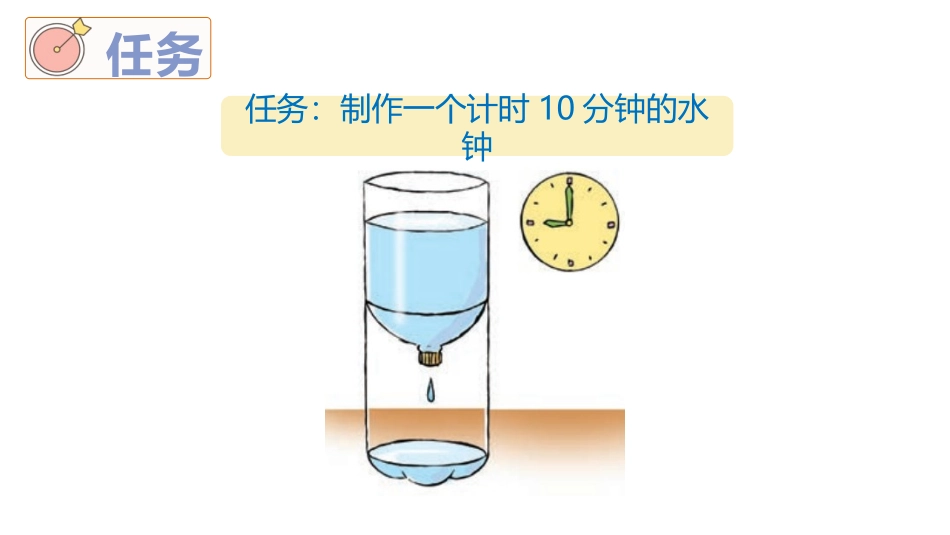 《我们的水钟》PPT课件[教科版五年级科学上册]_第3页