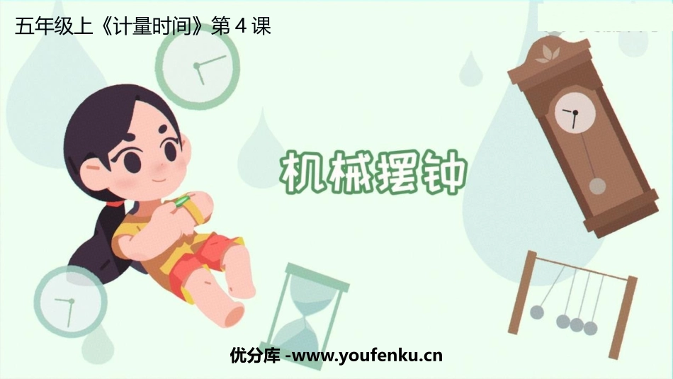 《机械钟摆》PPT教学课件[教科版五年级科学上册]_第1页
