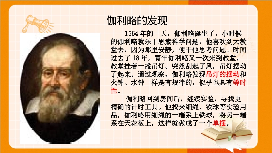 《机械钟摆》PPT课件[教科版五年级科学上册]_第2页
