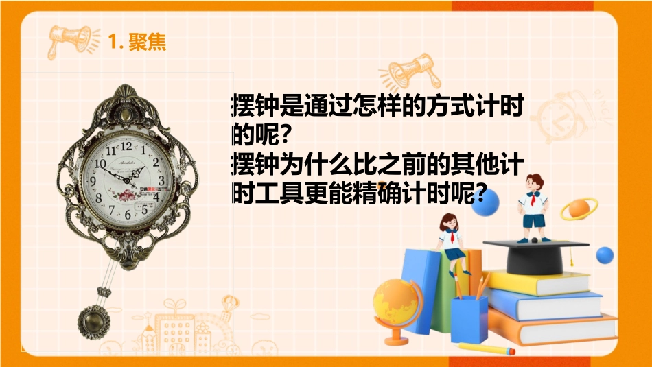 《机械钟摆》PPT课件[教科版五年级科学上册]_第3页