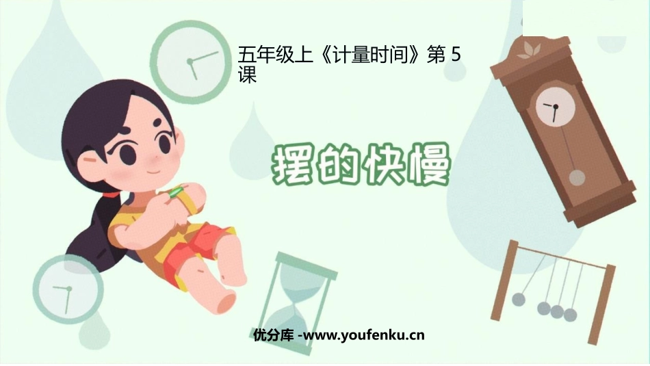 《摆的快慢》PPT课件[教科版五年级科学上册]_第1页