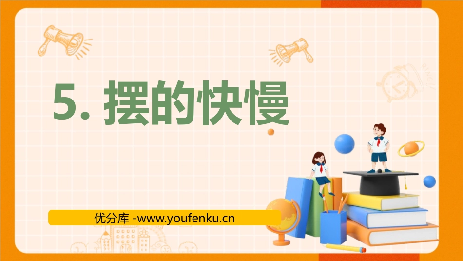 《摆的快慢》PPT教学课件[教科版五年级科学上册]_第1页