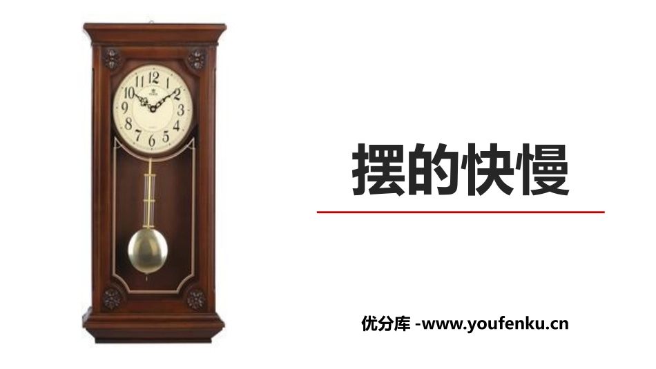 《摆的快慢》PPT课件[教科版五年级科学上册]_第1页