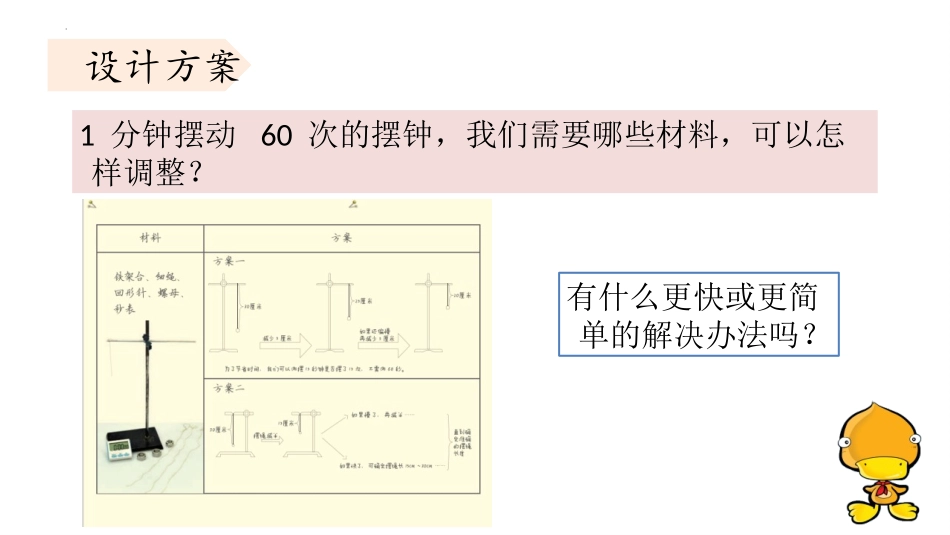 《制作钟摆》PPT课件[教科版五年级科学上册]_第3页