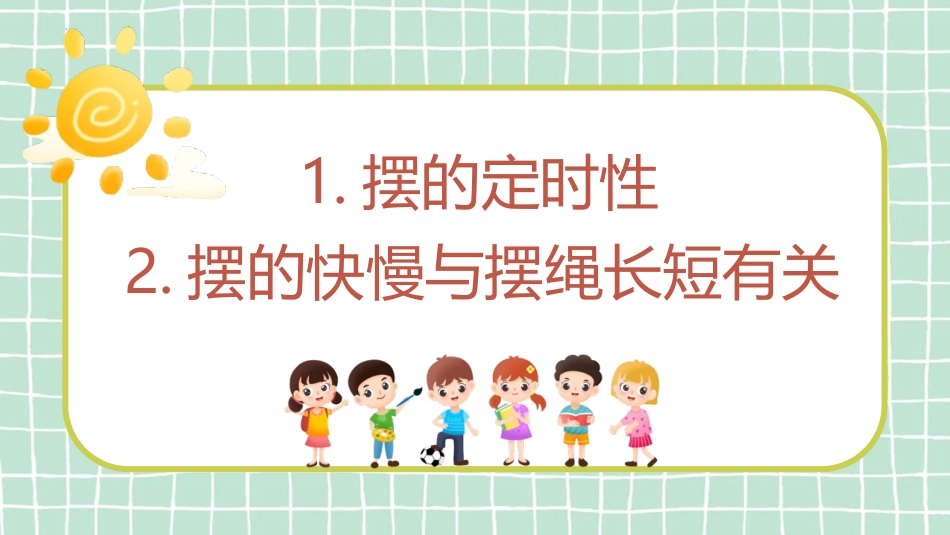 《制作钟摆》PPT课件[教科版五年级科学上册]_第3页