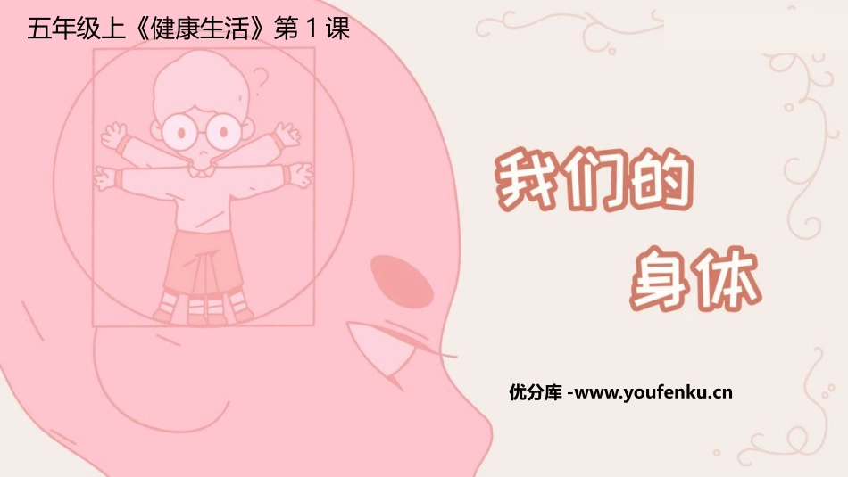 《我们的身体》PPT课件[教科版五年级科学上册]_第1页