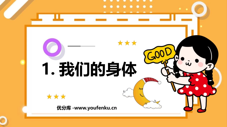 《我们的身体》PPT课件[教科版五年级科学上册]_第1页