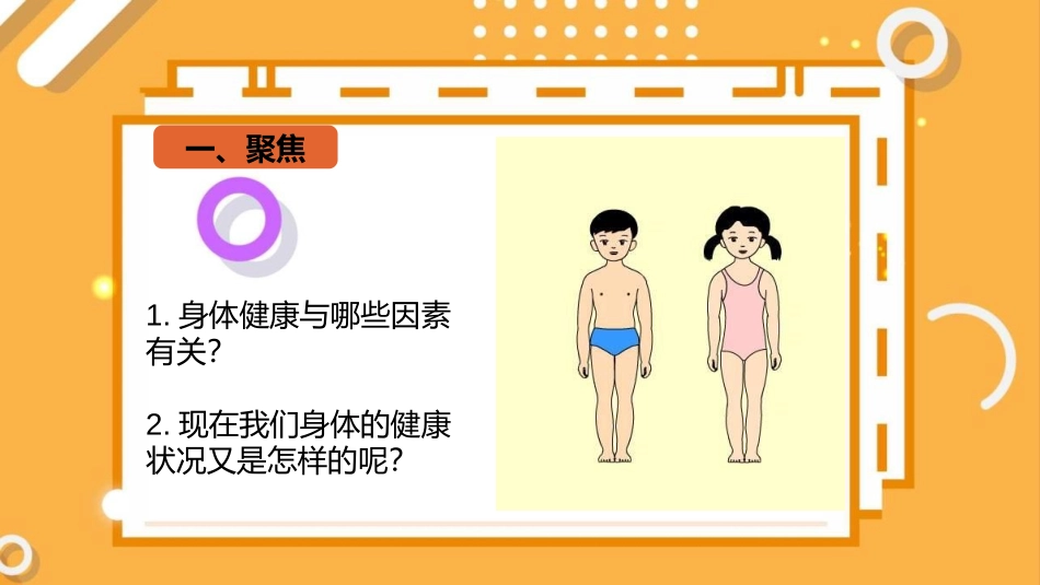 《我们的身体》PPT课件[教科版五年级科学上册]_第2页