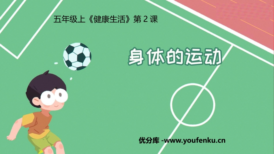 《身体的运动》PPT课件[教科版五年级科学上册]_第1页