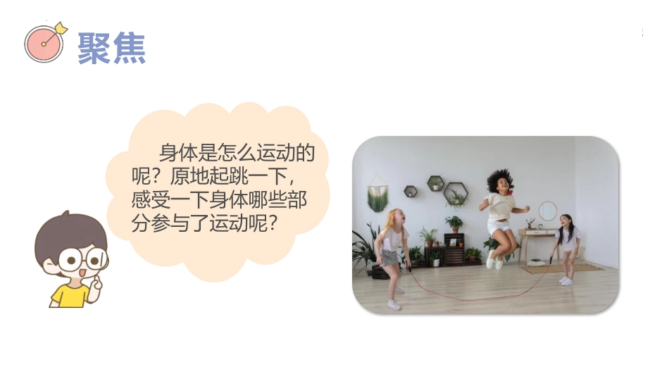 《身体的运动》PPT课件[教科版五年级科学上册]_第2页