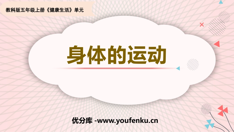 《身体的运动》PPT课件[教科版五年级科学上册]_第1页