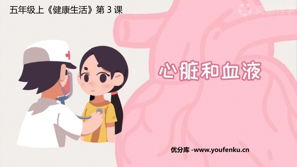 《心脏和血液》PPT课件[教科版五年级科学上册]_第1页