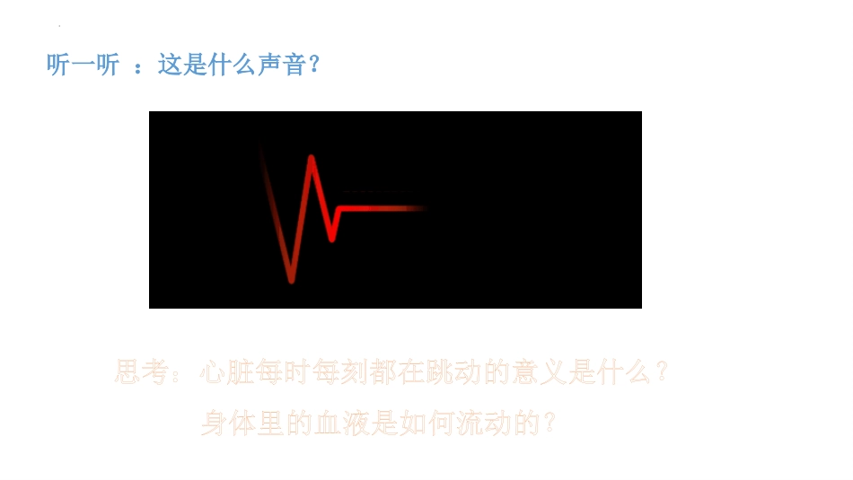 《心脏和血液》PPT课件[教科版五年级科学上册]_第2页