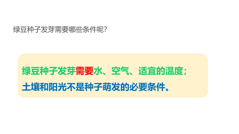 《绿豆苗的生长》PPT课件[教科版五年级科学下册]_第2页