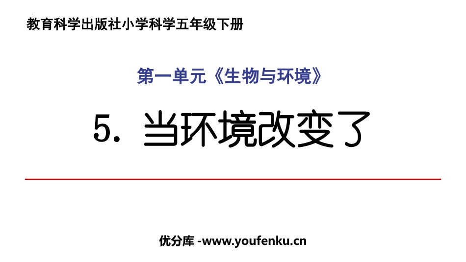 《当环境改变了》PPT课件[教科版五年级科学下册]_第1页