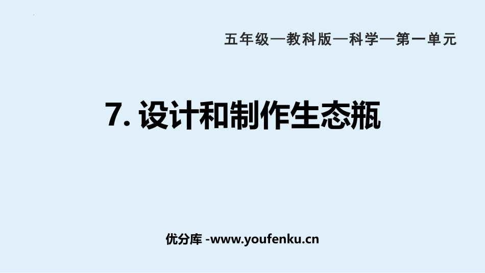 《设计和制作生态瓶》PPT课件[教科版五年级科学下册]_第1页