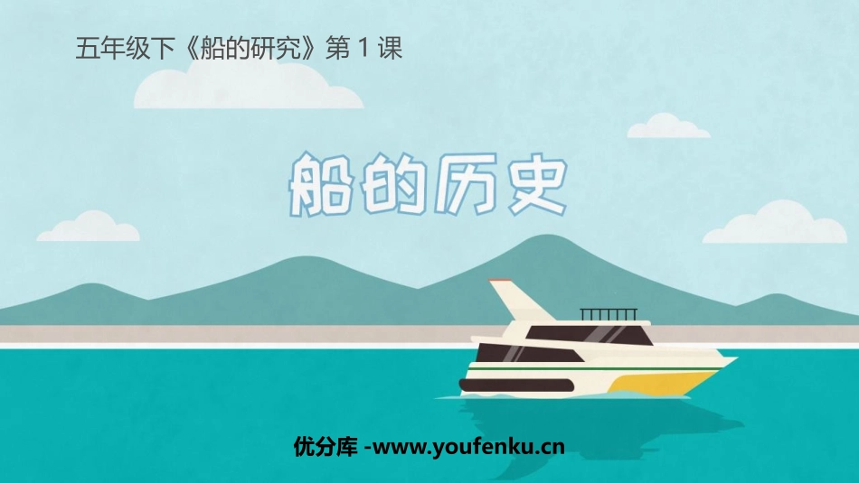 《船的历史》PPT课件[教科版五年级科学下册]_第1页