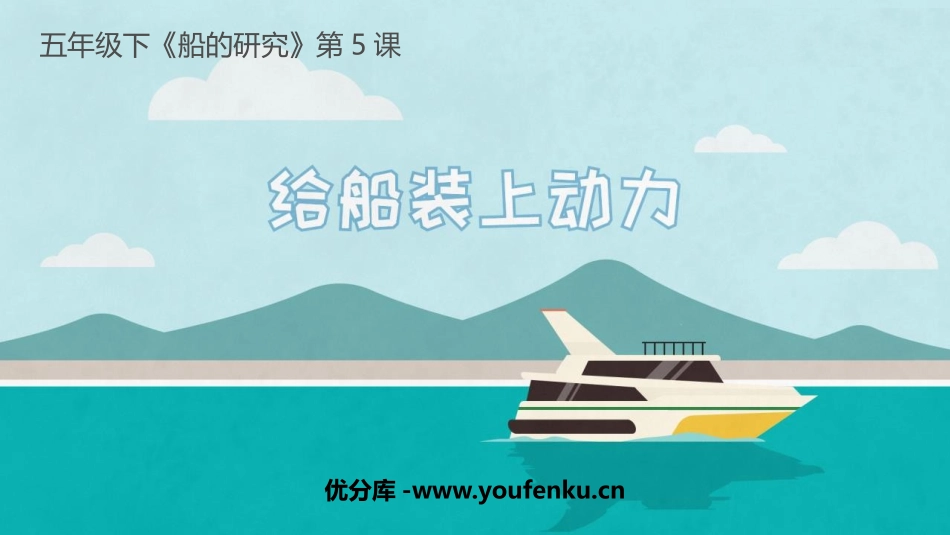 《给船装上动力》PPT课件[教科版五年级科学下册]_第1页