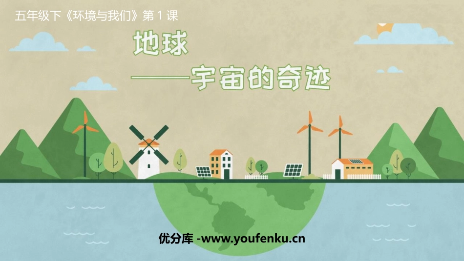 《地球-宇宙的奇迹》PPT课件[教科版五年级科学下册]_第1页