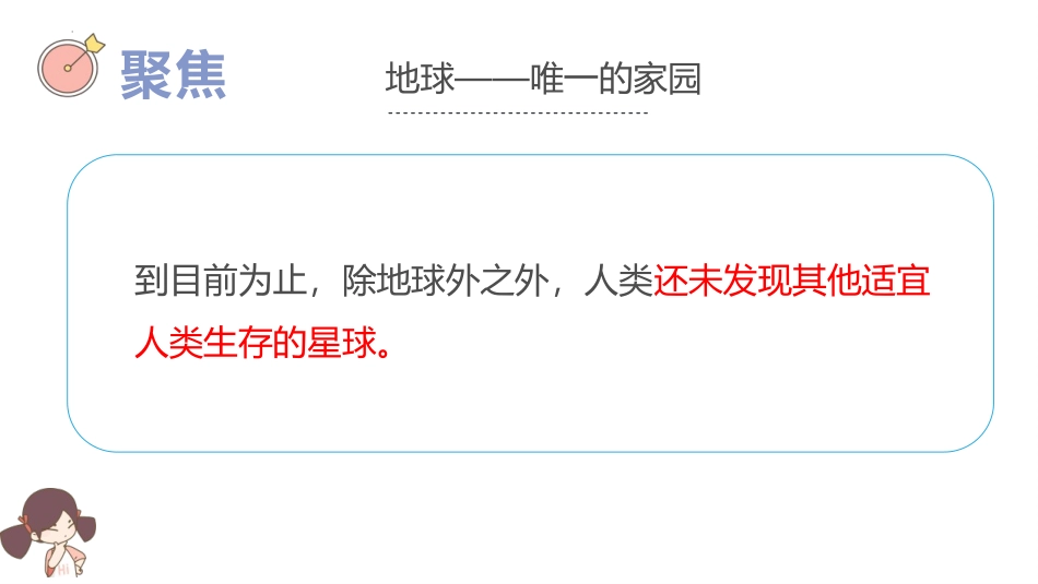 《地球-宇宙的奇迹》PPT课件[教科版五年级科学下册]_第3页