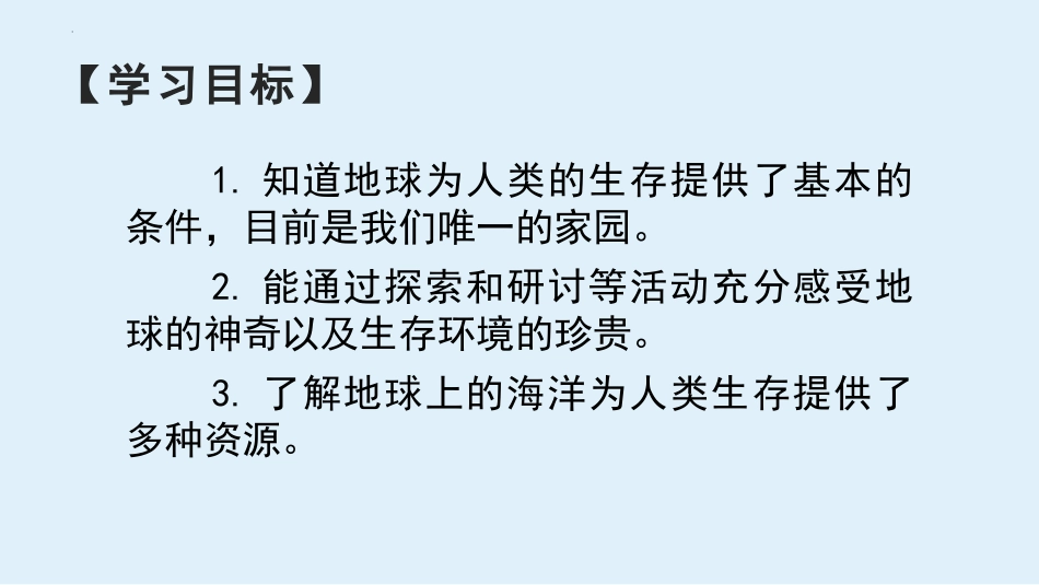 《地球-宇宙的奇迹》PPT课件[教科版五年级科学下册]_第2页