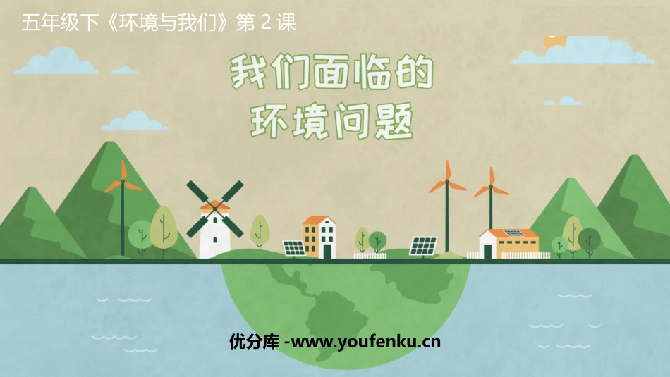 《我们面临的环境问题》PPT课件[教科版五年级科学下册]_第1页