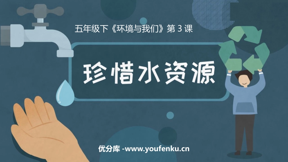 《珍惜水资源》PPT课件[教科版五年级科学下册]_第1页