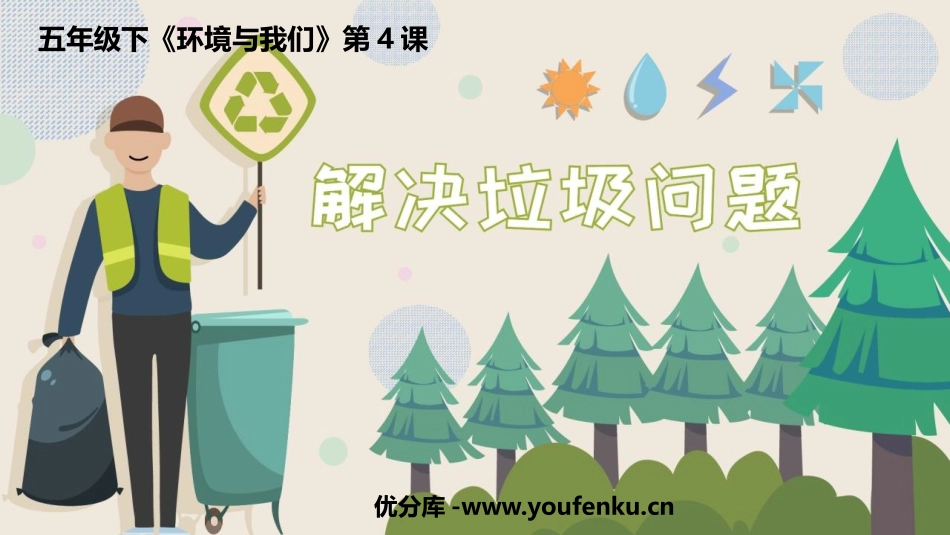 《解决垃圾问题》PPT课件[教科版五年级科学下册]_第1页