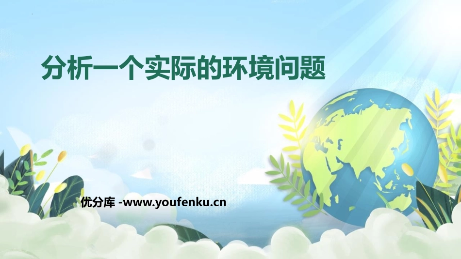 《分析一个实际的环境问题》PPT课件[教科版五年级科学下册]_第1页