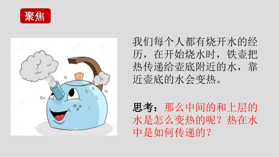 《热在水中的传递》PPT课件[教科版五年级科学下册]_第2页