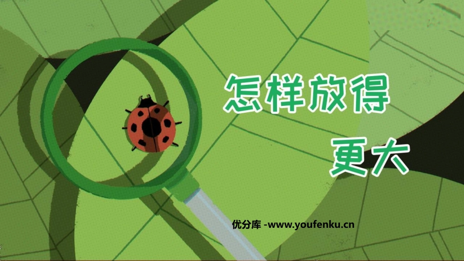 《怎样放的更大》PPT课件[教科版六年级科学上册]_第1页