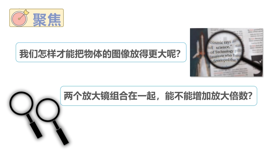 《怎样放的更大》PPT课件[教科版六年级科学上册]_第3页