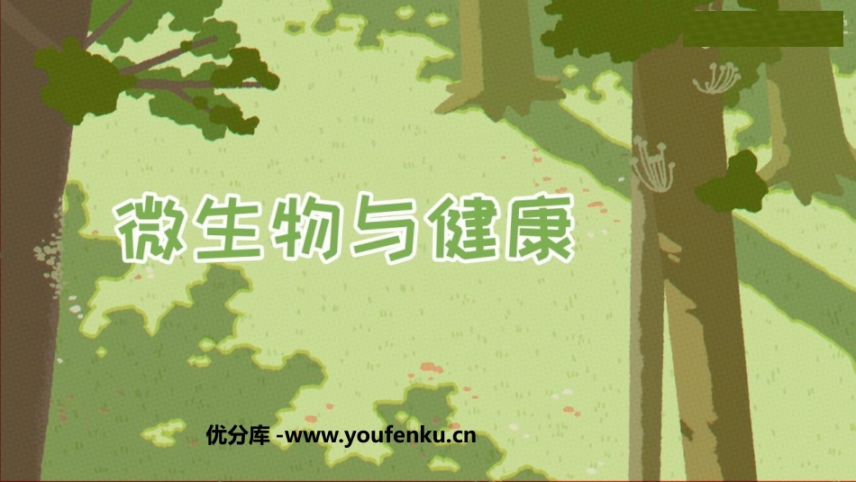 《微生物与健康》PPT课件[教科版六年级科学上册]_第1页