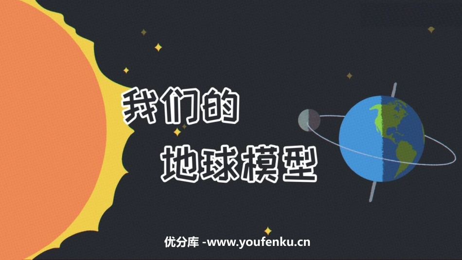 《我们的地球模型》PPT课件[教科版六年级科学上册]_第1页