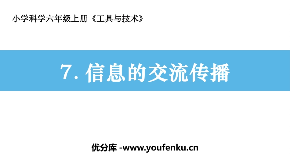 《信息的交流传播》PPT课件[教科版六年级科学上册]_第1页