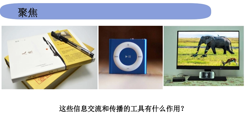 《信息的交流传播》PPT课件[教科版六年级科学上册]_第3页