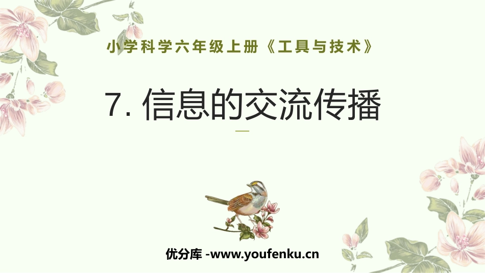 《信息的交流传播》PPT课件[教科版六年级科学上册]_第1页