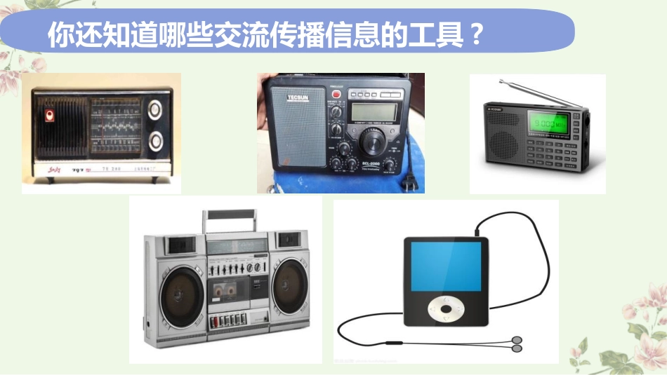 《信息的交流传播》PPT课件[教科版六年级科学上册]_第3页
