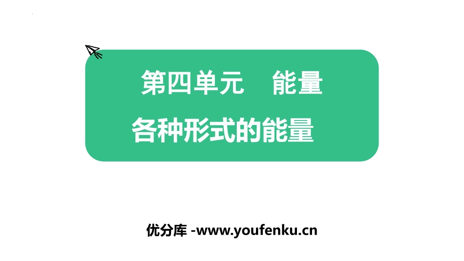 《各种形式的能量》PPT课件[教科版六年级科学上册]_第1页