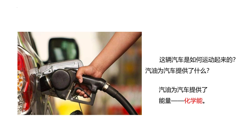 《各种形式的能量》PPT课件[教科版六年级科学上册]_第2页