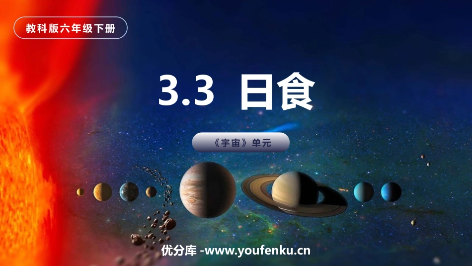 《日食》PPT课件[教科版六年级科学下册]_第1页