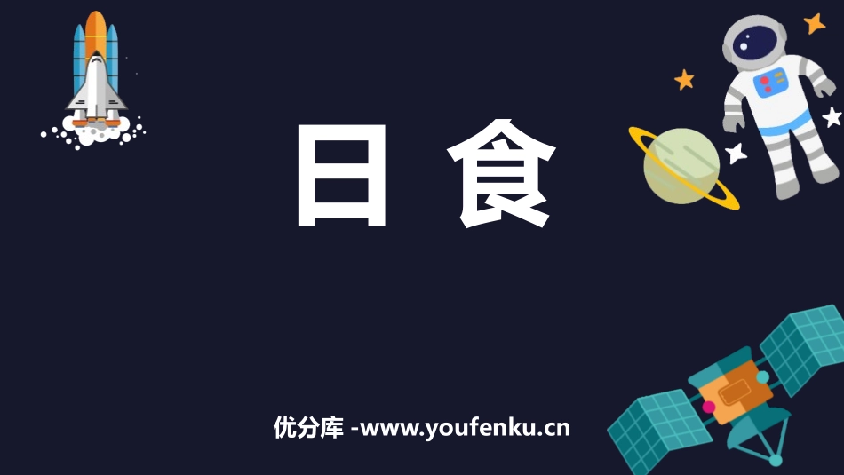 《日食》PPT课件[教科版六年级科学下册]_第1页