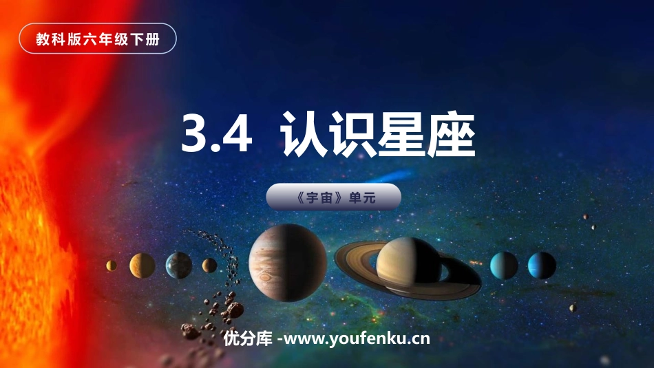 《认识星座》PPT课件[教科版六年级科学下册]_第1页