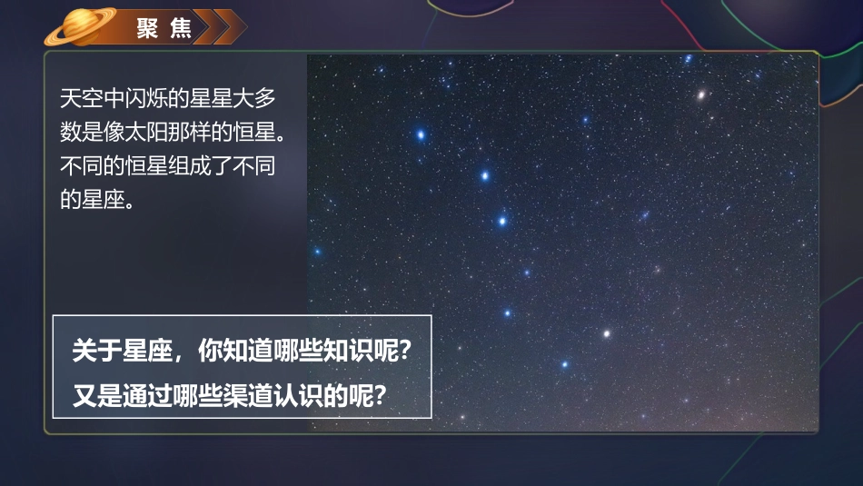 《认识星座》PPT课件[教科版六年级科学下册]_第2页