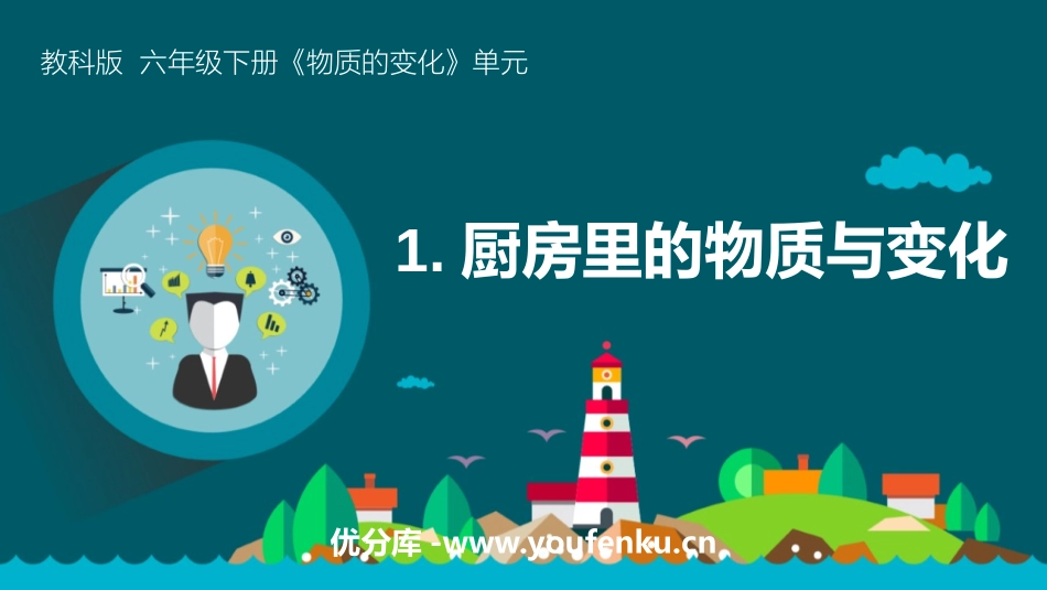 《厨房里的物质与变化》PPT课件[教科版六年级科学下册]_第1页
