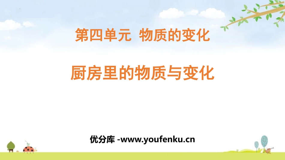 《厨房里的物质与变化》PPT课件[教科版六年级科学下册]_第1页
