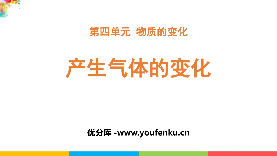 《产生气体的变化》PPT课件[教科版六年级科学下册]_第1页